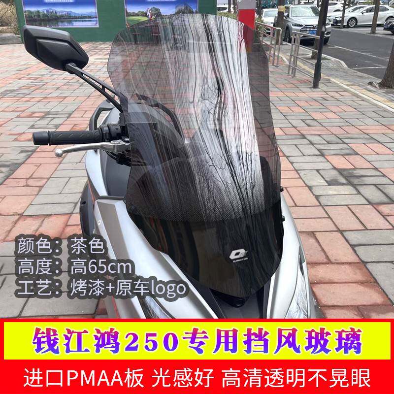 适用于钱江鸿250前挡风玻璃改装纪念款挡雨加高加厚风挡透明护胸