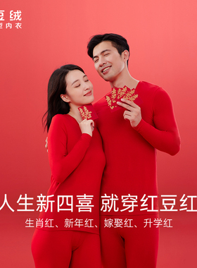 红豆秋衣秋裤套装男纯棉大红色本命年保暖套装女马年3N175 3N176