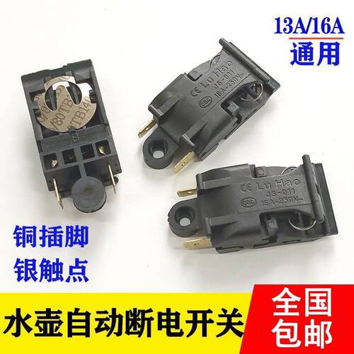 电热水壶开关快速蒸汽气开关13A/16A温控器自动断电开关全自动