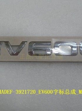适用于比亚迪全新一代唐EV 秦Pro ev EV600字标总成 唐EV600 车标