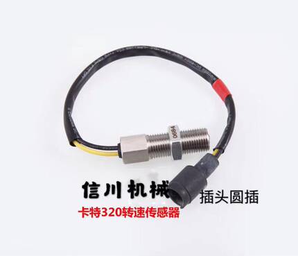挖掘机卡特E312 200B 320V1V2转速传感器S6K发动机感应器优质配件