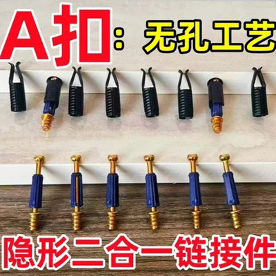 A扣二合一连接件无孔连接件