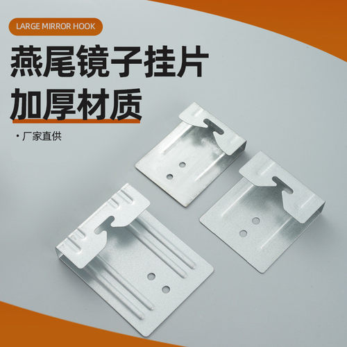 镜子挂钩燕尾挂钩挂片
