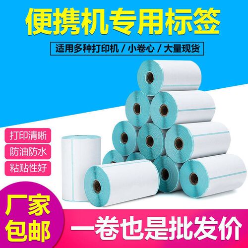 蓝牙三防热敏标签贴纸收银纸不干胶条码打印纸E邮宝快递便携式