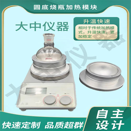 圆底烧瓶加热模块金属加热模块