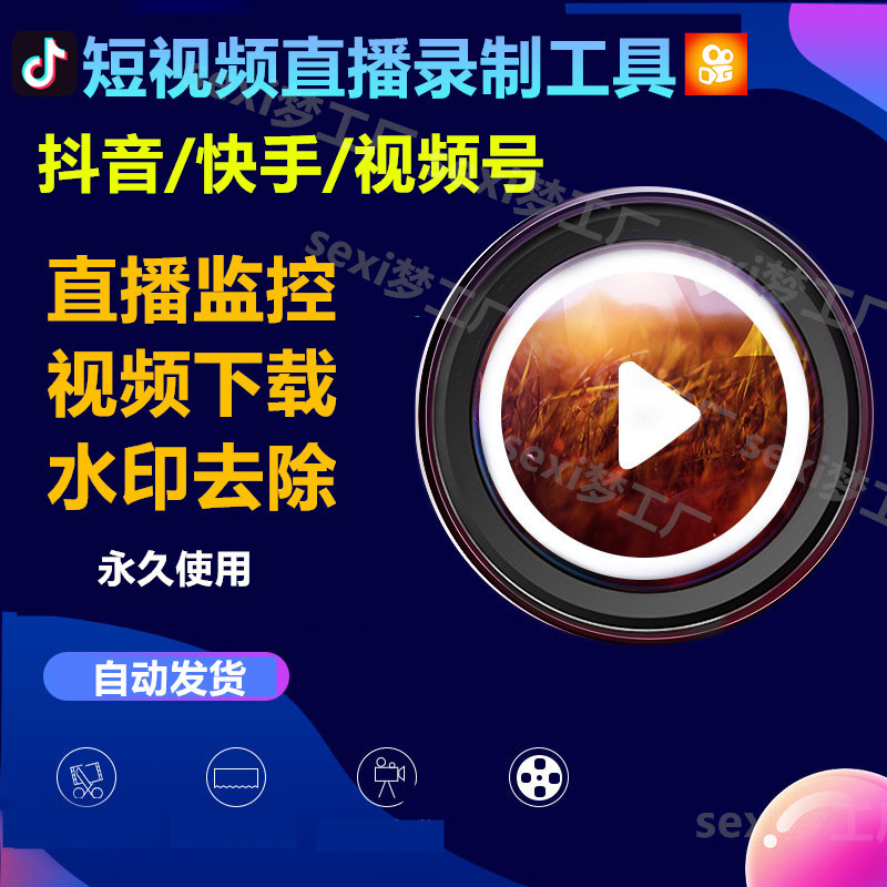 短视频搬运批量抖音快手去水印解析直播间采集录制下载监控软件