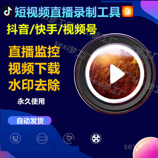 短视频搬运批量抖音快手去水印解析直播间采集录制下载监控软件
