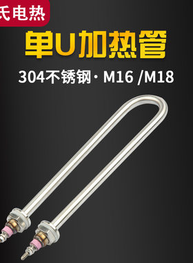 单U型加热管蒸饭机车不锈钢烧水电热管发热管棒220V380V1KW2KW3KW