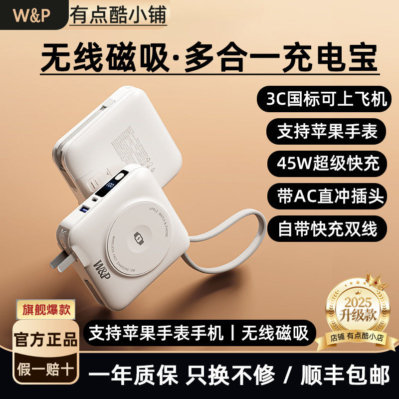 WP充电宝自带双线带AC插头多合一磁吸充电宝支持手表iwatch无线充