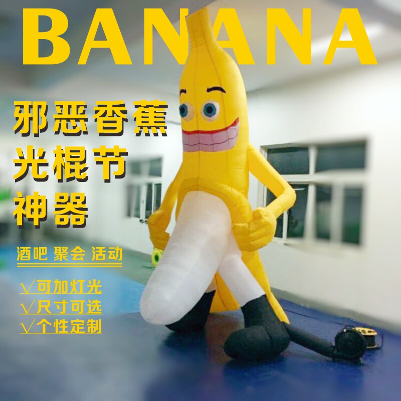 充气香蕉气模卡通光棍节夜店装饰