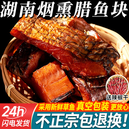 腊鱼湖南正宗土特产烟熏草鱼干农家自制柴火腊鱼块咸鱼干货柴鱼干