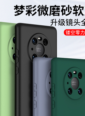 适用于梦彩磨砂华为Mate50Pro硅胶软套Mate60Pro手机壳mate40E全包镜头Mate40Pro+简约防摔mt50防指纹保护套