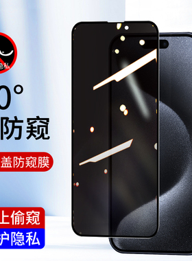 适用全屏防窥膜14Plus苹果15钢化膜iPhone12ProMax手机膜12mini新款保护隐私13ProMax高清防偷看玻璃膜批发