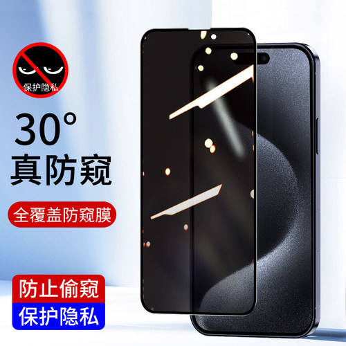 适用苹果全屏防窥膜钢化膜批发