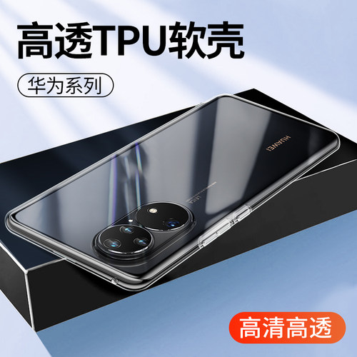 华为P50透明防摔硅胶简约保护壳