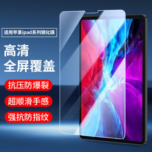 苹果ipad5/6高清钢化膜保护贴膜