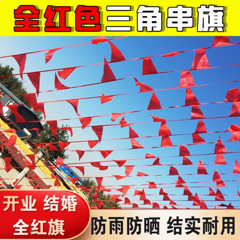 彩旗三角旗串旗结婚庆典礼吊旗红色三角旗喜庆用品装饰院子全红色