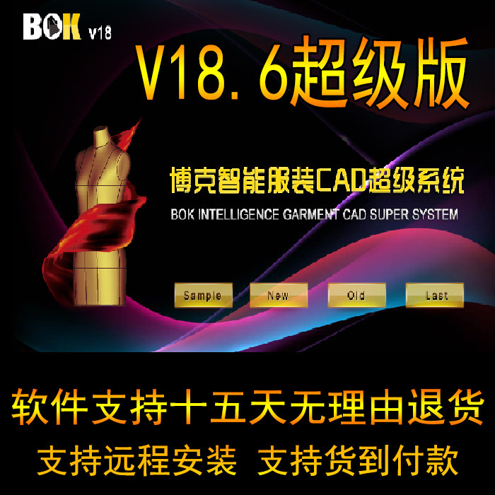 博克V18.9服装CAD软件V服饰设计