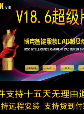博克V22服装CAD软件V18.6增强版18.8定制超级排料带加密狗包安装