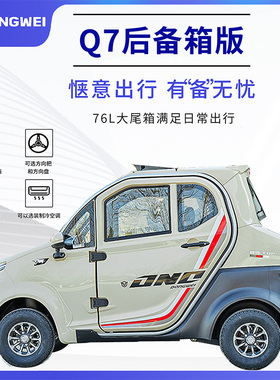 东威q7尾箱版电动四轮车城市家用休闲代步车三座四座新能源车