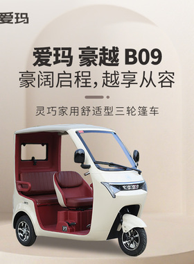 爱玛B09Pro电动三轮车半棚3C可上牌大容量电池续航远双手刹坐三人
