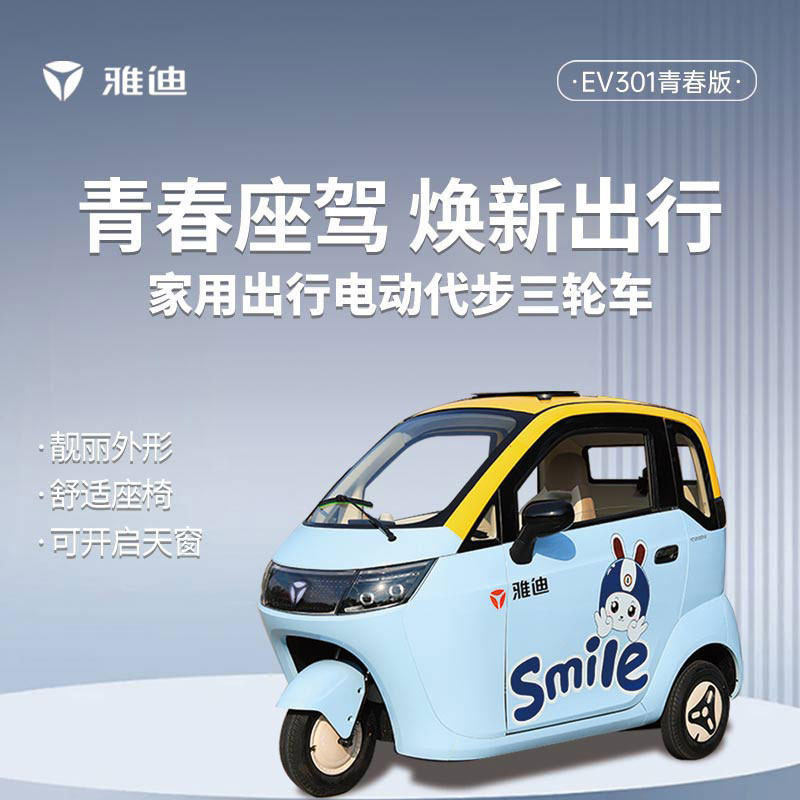 雅迪EV301青春版三轮车家用代步