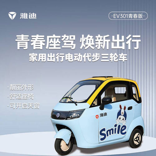雅迪EV301青春版三轮车家用代步