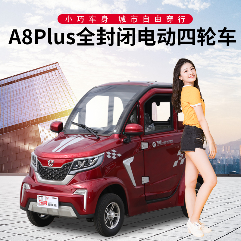 东威a8plus电动四轮车三座全封闭