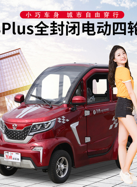 东威电动车四轮A8Plus尊享版两门三座把式城市代步接送带GPS定位