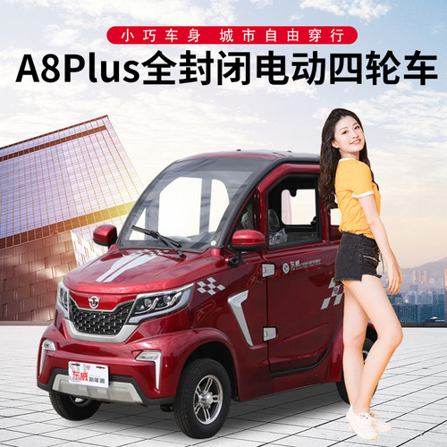东威a8plus电动四轮车三座全封闭