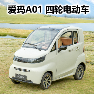 爱玛A01电动四轮车城市家用小型代步接送四轮碟刹盘式 无钥匙启动