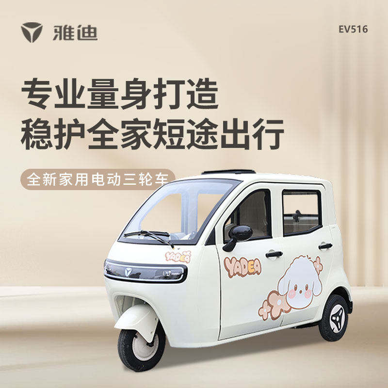 雅迪EV516电动三轮车家用全封闭载人代步车成人短途出行3C能上牌