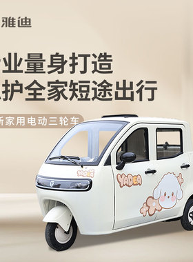 雅迪EV516电动三轮车家用全封闭载人代步车成人短途出行3C能上牌
