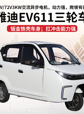 新款雅迪EV611三轮电动车有目录能上牌铁壳车身72V3Kw电机能爬坡