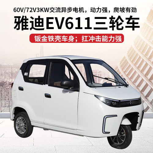 雅迪EV611三轮电动车2025限量款
