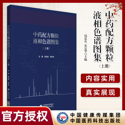 中药配方颗粒液相色谱图集 上册 体现中药多成分的特征 展现检验方法的灵敏度稳定性 钱忠直 主编 中国医药科技出版社