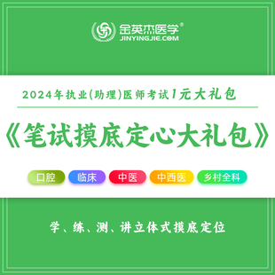 2024年口腔执业医师资格考试职业助理医师笔试摸底定心大礼包