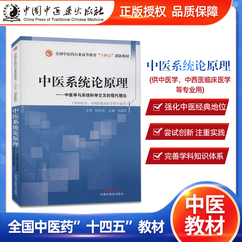 中医系统论原理中医学与系统科学交叉的现代理论全国中医药行业高等教育“十四五”创新教材中医学马淑然主编9787513267724