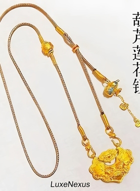 LuxeNexus镀真金保色古法沙金莲花锁葫芦套链新中式复古精致高级
