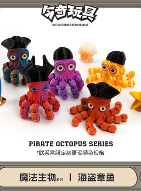 3D打印跨境热销爆款海盗章鱼可活动一体关节桌面玩具摆件节日礼品