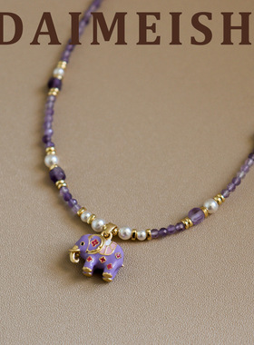 原创清新滴油小象紫水晶施家珍珠项链女轻奢小众高级感串珠锁骨链