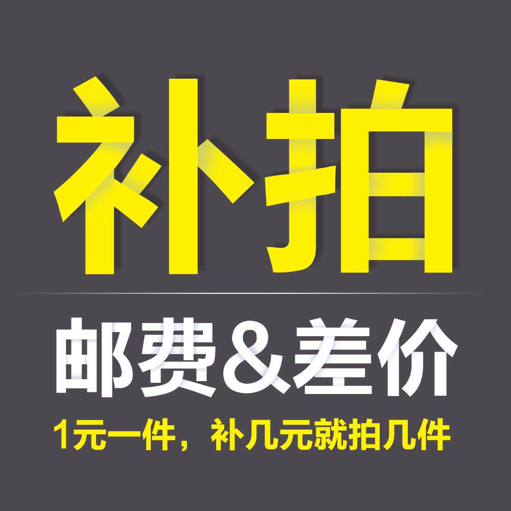 包邮专用补拍链接补差价