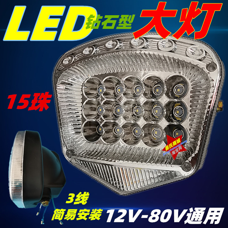 电动瓶摩托三轮车12V36V48V60V72V80V通用LED15珠前照射明亮大灯