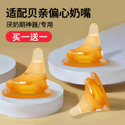 【买一送一】适配贝亲偏心奶嘴防胀气仿真母乳超软离乳鸭嘴重力球