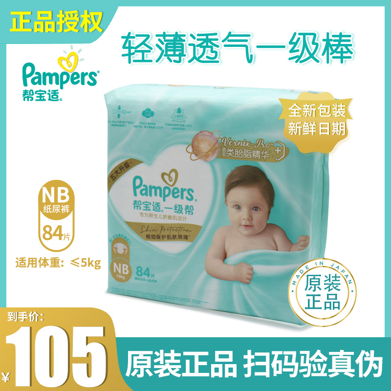 一级帮nb84片正品超薄透气纸尿裤