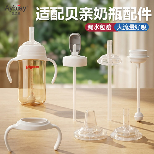 适配贝亲奶嘴婴儿奶瓶配件直饮吸管鸭嘴重力球离乳偏心6个月以上