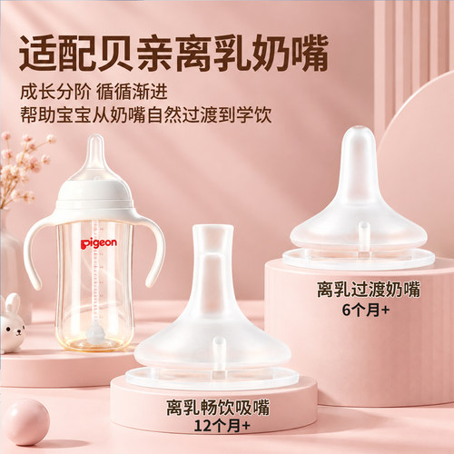 配贝亲pigeon离乳奶嘴奶瓶配件重力球手柄鸭嘴学饮杯6/12个月以上