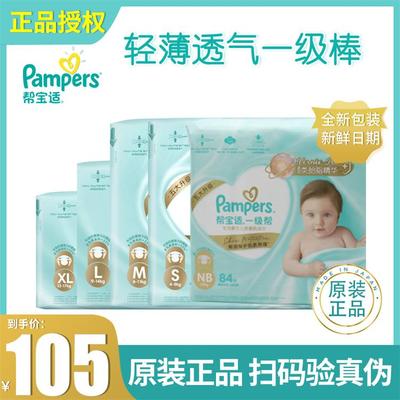 帮宝适一级帮纸尿裤NB/S/M/L/XL