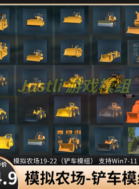 模拟农场19-22矿用铲车模组 支持win7-11 steam 各种客户端