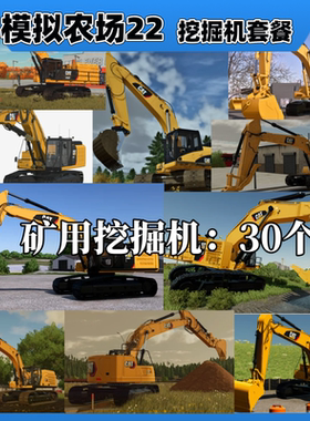 模拟农场22挖掘机模组支持各种版本单机联机